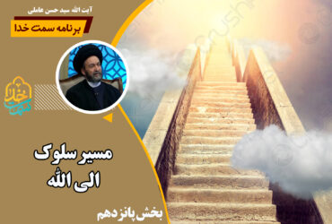 سمت خدا | مسير سلوک الی الله(15)