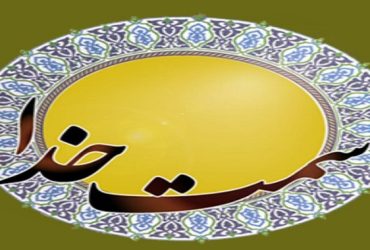 سمت خدا | حفظ دستاوردهای ماه مبارک رمضان(2)