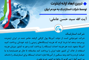 تبیین ابعاد ارائه اینترنت توسط شرکت استارلینک به مردم ایران