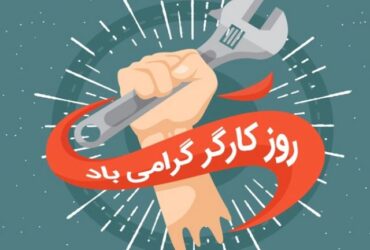  پیام مشترک تبریک امام جمعه و استاندار اردبیل به مناسبت روز کارگر