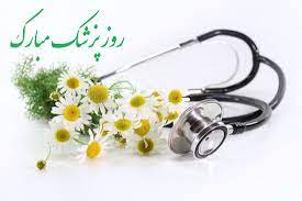 پیام مشترک امام جمعه و استاندار اردبیل به مناسبت روز پزشک
