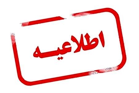  اطلاعیه دفتر نماینده ولی فقیه در استان و امام جمعه اردبیل