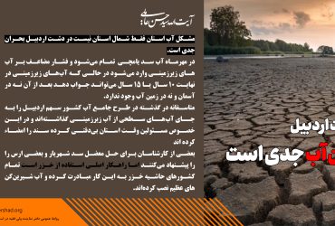 در دشت اردبیل بحران آب جدی است