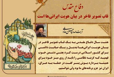 دفاع مقدس قاب تصویر فاخر در بیان هویت ایرانی‌ها است