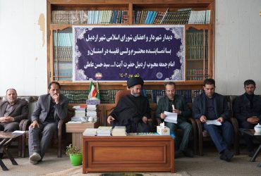 شهردار و اعضای شورای اسلامی شهر اردبیل با آیت الله عاملی دیدار کردند