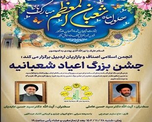 انجمن اسلامی اصناف و بازاریان اردبیل برگزار می کند: جشن بزرگ اعیاد شعبانیه