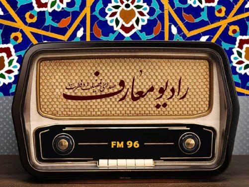 بیانات آیت الله سید حسن عاملی در برنامه بهشت اجابت رادیو معارف