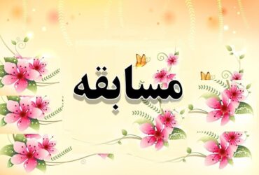 مسابقه ایران و انقلاب اسلامی به همراه جوایز نفیس