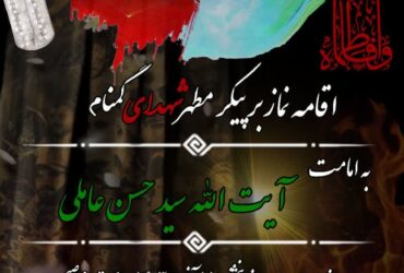 اطلاعیه | اقامه نماز بر پیکر مطهر شهدای گمنام
