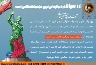 سپاه در دنیا آرمانیترین مجموعه نظامی است