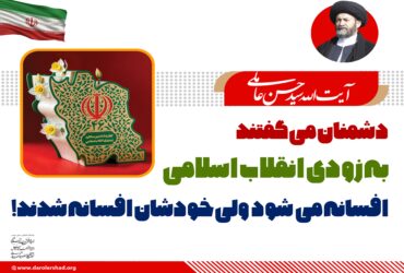دشمنان می گفتند به زودی انقلاب اسلامی افسانه میشود ولی خودشان افسانه شدند!