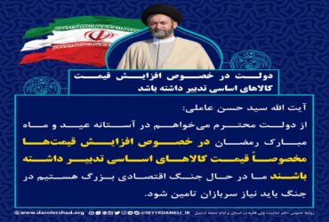 دولت در خصوص افزایش قیمت کالاهای اساسی تدبیر داشته باشد