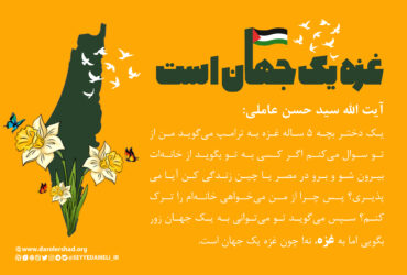 غزه یک جهان است