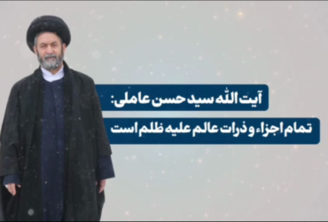 حکایت اخلاقی | تمام اجزاء و ذرات عالم علیه ظلم است