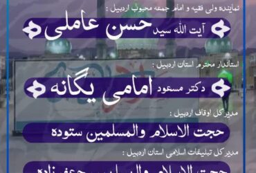 اطلاعیه | گردهمایی بزرگ طلاب و فضلای استان اردبیل