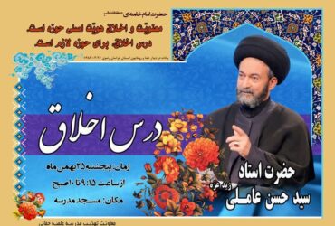 اطلاعیه | دوازدهمین جلسه درس اخلاق عمومی در مدرسه حقانی