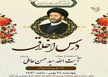 درس اخلاق آیت الله سید حسن عاملی در موسسه امام صادق(ع)