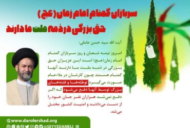 سربازان گمنام امام زمان(عج) حق بزرگی در ذمه ملت ما دارند