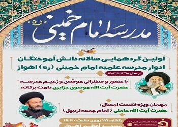 اطلاعیه اولین گردهمایی سالانه دانش آموختگان ادوار مدرسه علمیه امام خمینی (ره) اهواز