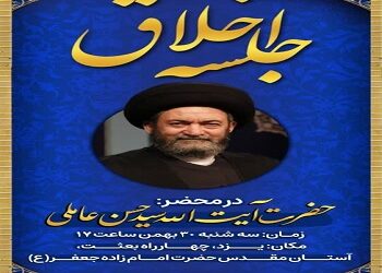 اطلاعیه درس اخلاق آیت الله عاملی در یزد