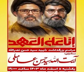 اطلاعیه | مراسم بزرگداشت شهید سید حسن نصرالله