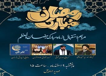 اطلاعیه| مراسم استقبال از ماه مبارک رمضان المعظم
