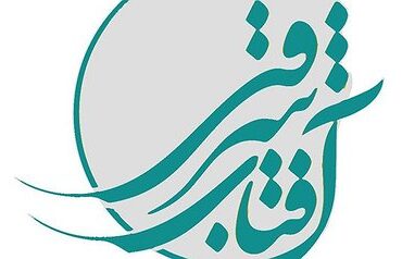 حضور آیت الله عاملی در برنامه آفتاب شرقی شبکه یک سیما – رمضان 1404