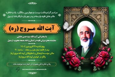 اطلاعیه مراسم گرامی داشت بیست و چهارمین سالگرد حضرت آیت الله مروج(ره)