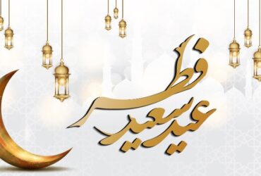 اطلاعیه ایی در خصوص مراسم نماز عید سعید فطر