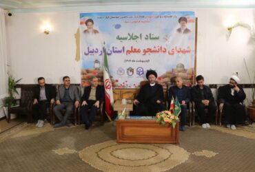 ستاد اجلاسیه شهدای دانشجو معلم استان اردبیل