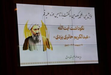 همایش بین المللی یکصدمین سالگشت باز تاسیس حوزه علمیه قم