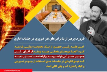 ضرورت پرهیز از پذیرایی های غیر ضروری در جلسات اداری