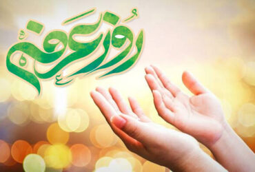 روز عرفه از خدای متعال چه چیزی بخواهیم؟