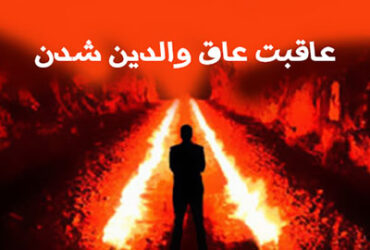 قصه ای شنیدنی ؛ عاقبت عاق والدین بودن … !