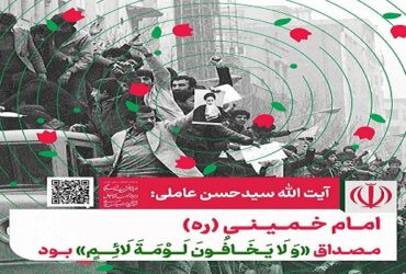 امام خمینی (ره) مصداق «وَلَا يَخَافُونَ لَوْمَةَ لَائِمٍ» بود