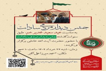 اطلاعیه | جشن دیدار مردمی سادات