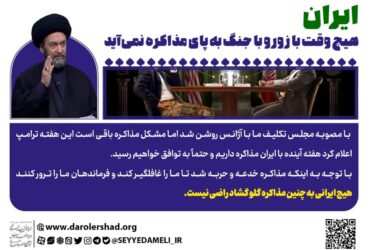 ایران هیچ وقت با زور و با جنگ به پای مذاکره نمی‌آید