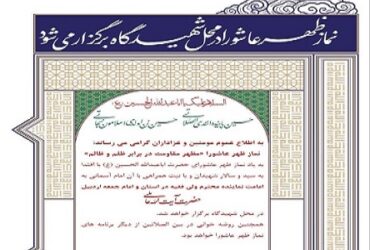 نماز ظهر عاشورا در محل شهیدگاه برگزار می شود