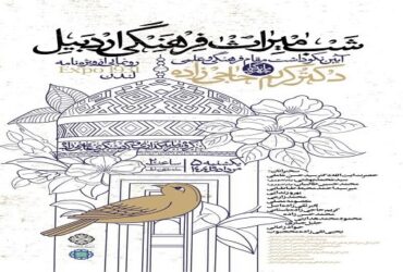 اطلاعیه آئین نکوداشت مقام فرهنگی و علمی