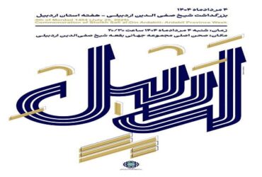 اطلاعیه بزرگداشت شیخ صفی الدین اردبیلی(هفته استان اردبیل)