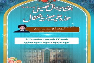 اطلاعیه | افتتاحیه سال تحصیلی ۱۴۰۴-۱۴۰۵ حوزه علمیه جعفریه