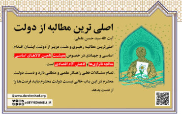 اصلی ترین مطالبه از دولت