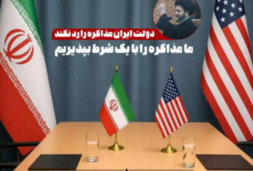 ما مذاکره را با یک شرط بپذیریم