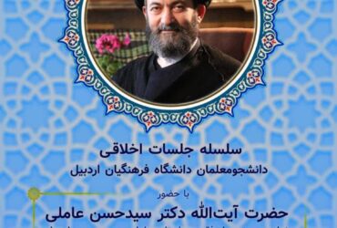 اطلاعیه | سلسله جلسات اخلاقی دانشجومعلمان دانشگاه فرهنگیان اردبیل