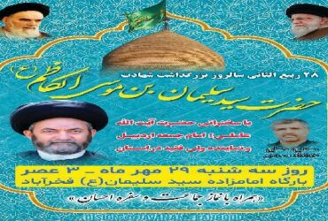 اطلاعیه | مراسم سالروز بزرگداشت حضرت سید سلیمان بن موسی الکاظم(ع)