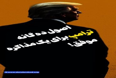 فیلم | اصول ده گانه ترامپ برای یک مذاکره موفق!