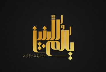 اطلاعیه | مراسم عزاداری رحلت حضرت ام‌البنین(س)