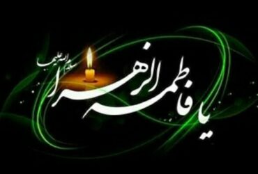 مراسم سوگواری شهادت حضرت فاطمه زهرا(س) در دفتر مقام معظم رهبری