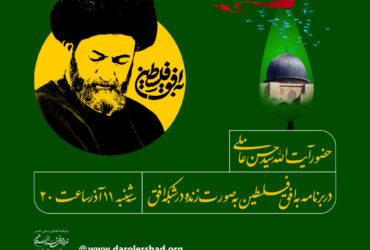 حضور آیت الله سید حسن عاملی  در برنامه تلویزیونی به افق فلسطین