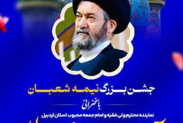 جشن بزرگ نیمه شعبان در شهرستان سراب